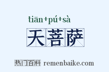 天菩萨是什么意思的图片